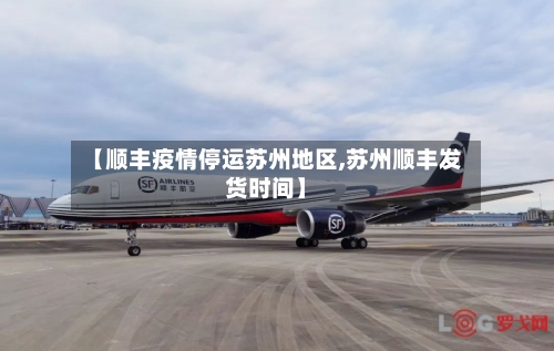 【顺丰疫情停运苏州地区,苏州顺丰发货时间】-第1张图片