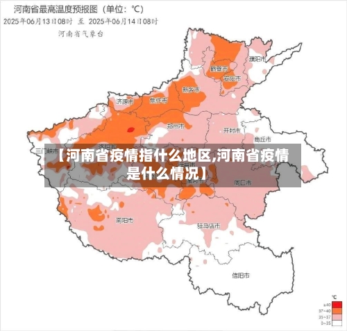 【河南省疫情指什么地区,河南省疫情是什么情况】-第3张图片