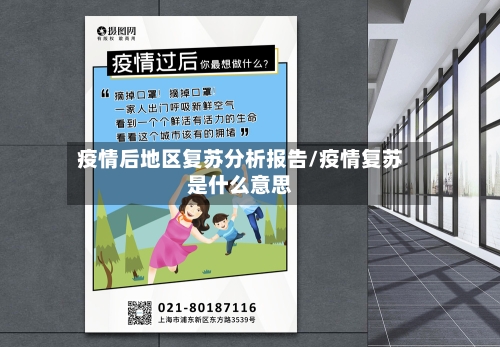 疫情后地区复苏分析报告/疫情复苏是什么意思-第1张图片