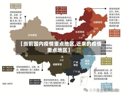 【当前国内疫情重点地区,近来的疫情重点地区】-第1张图片