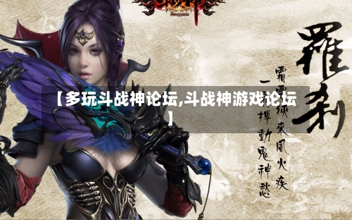 【多玩斗战神论坛,斗战神游戏论坛】-第1张图片