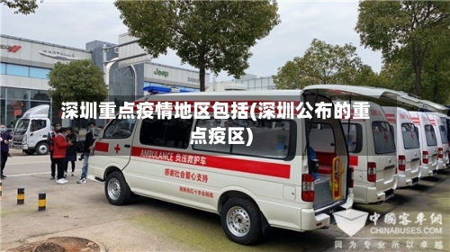 深圳重点疫情地区包括(深圳公布的重点疫区)-第3张图片