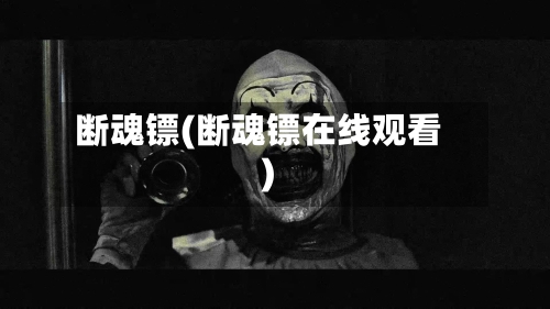 断魂镖(断魂镖在线观看)-第2张图片