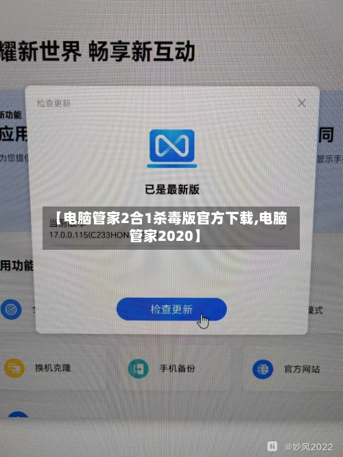 【电脑管家2合1杀毒版官方下载,电脑管家2020】-第1张图片
