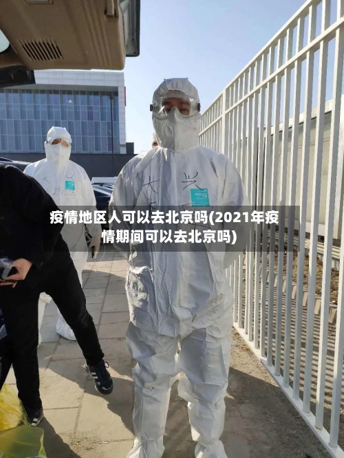 疫情地区人可以去北京吗(2021年疫情期间可以去北京吗)-第1张图片