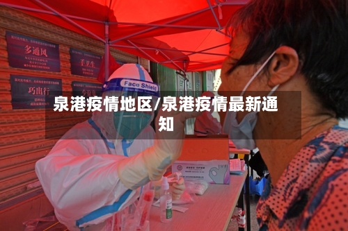 泉港疫情地区/泉港疫情最新通知-第3张图片