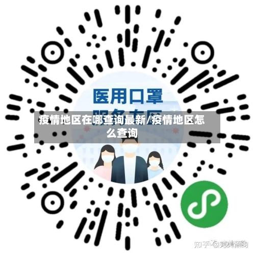 疫情地区在哪查询最新/疫情地区怎么查询-第3张图片