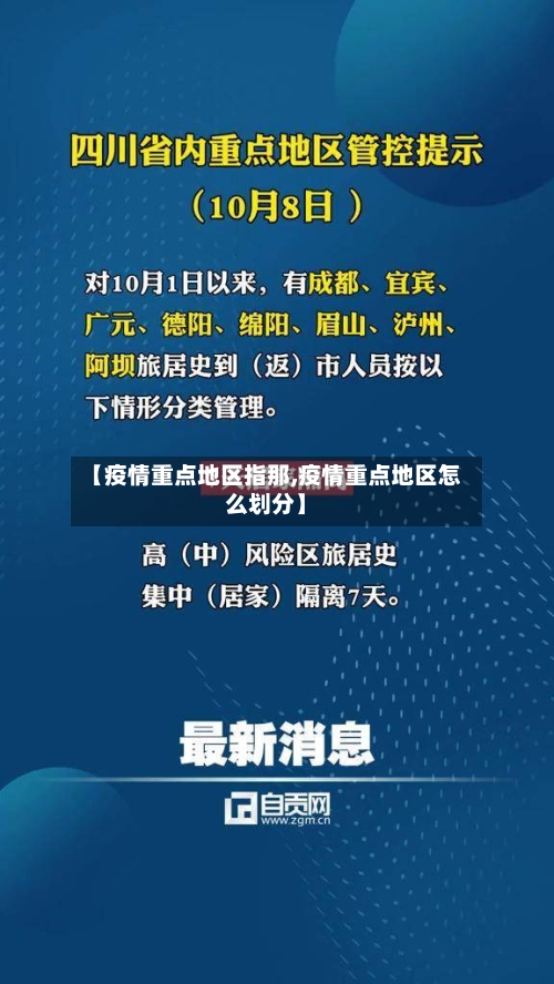 【疫情重点地区指那,疫情重点地区怎么划分】-第1张图片