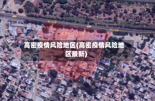 高密疫情风险地区(高密疫情风险地区最新)-第2张图片