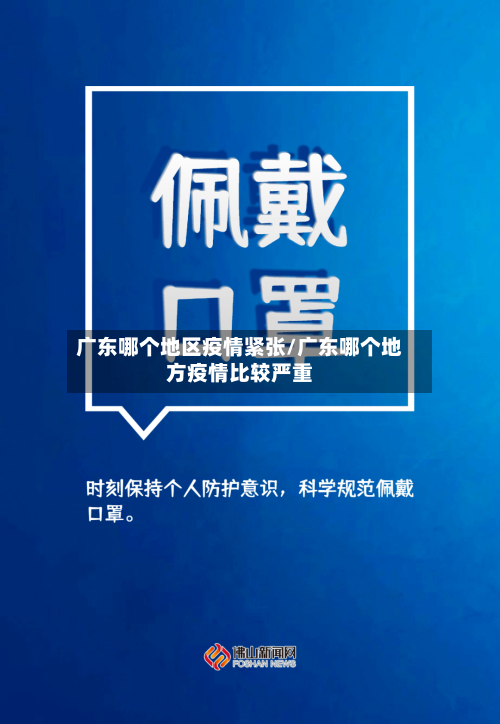广东哪个地区疫情紧张/广东哪个地方疫情比较严重-第1张图片