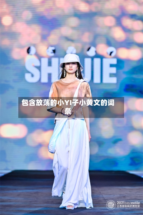 包含放荡的小YI子小黄文的词条-第1张图片
