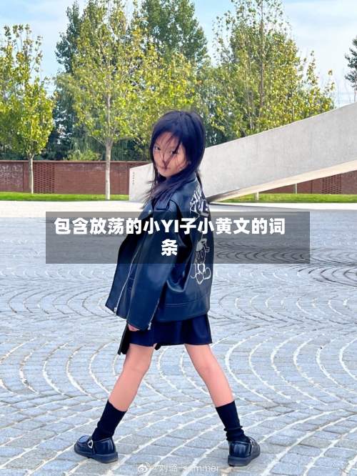 包含放荡的小YI子小黄文的词条-第2张图片