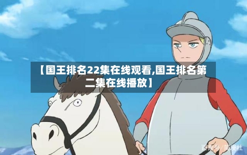 【国王排名22集在线观看,国王排名第二集在线播放】-第2张图片