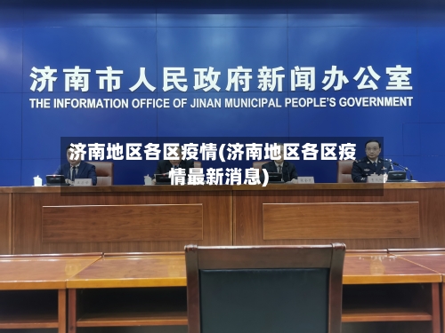 济南地区各区疫情(济南地区各区疫情最新消息)-第1张图片
