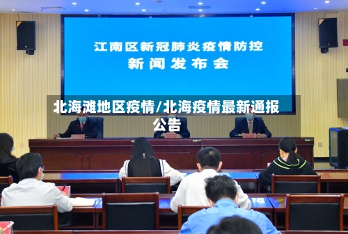 北海滩地区疫情/北海疫情最新通报公告-第1张图片