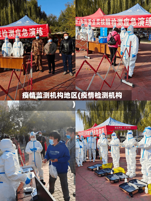 疫情监测机构地区(疫情检测机构)-第2张图片