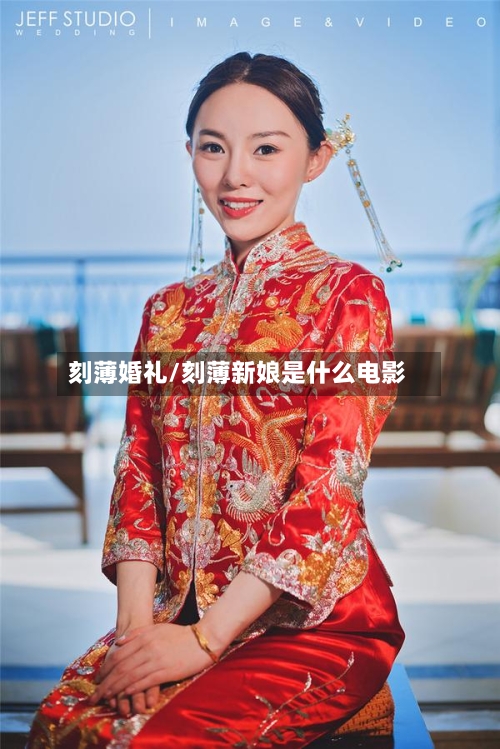 刻薄婚礼/刻薄新娘是什么电影-第1张图片
