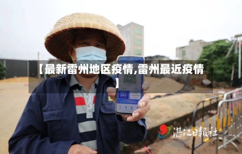 【最新雷州地区疫情,雷州最近疫情】-第2张图片