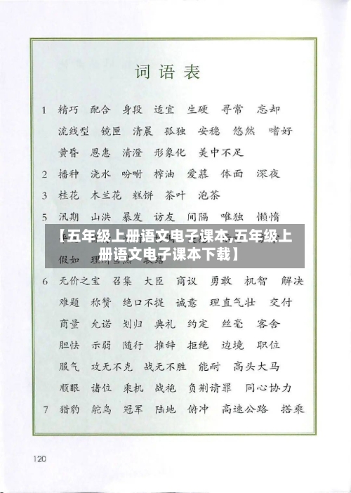 【五年级上册语文电子课本,五年级上册语文电子课本下载】-第1张图片