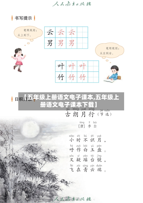 【五年级上册语文电子课本,五年级上册语文电子课本下载】-第2张图片