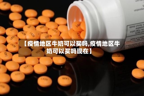 【疫情地区牛奶可以买吗,疫情地区牛奶可以买吗现在】-第2张图片