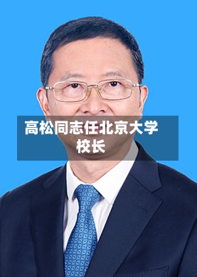 高松同志任北京大学校长-第1张图片