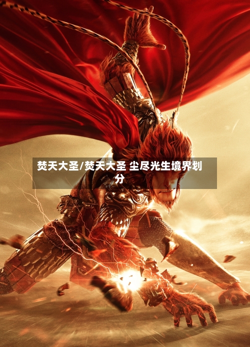焚天大圣/焚天大圣 尘尽光生境界划分-第1张图片
