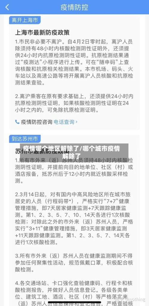 疫情哪个地区解除了/哪个城市疫情解除了-第1张图片