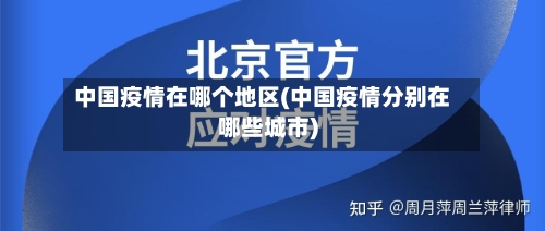 中国疫情在哪个地区(中国疫情分别在哪些城市)-第1张图片