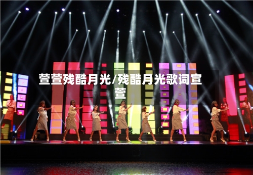萱萱残酷月光/残酷月光歌词宣萱-第2张图片