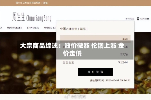 大宗商品综述：油价微涨 伦铜上涨 金价走低-第2张图片