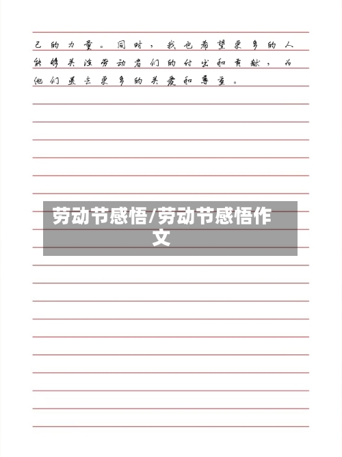 劳动节感悟/劳动节感悟作文-第1张图片