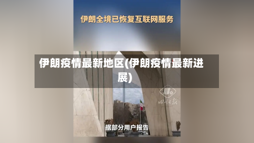 伊朗疫情最新地区(伊朗疫情最新进展)-第1张图片