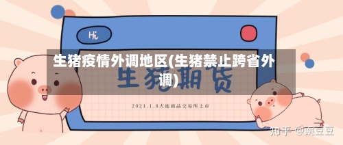 生猪疫情外调地区(生猪禁止跨省外调)-第2张图片