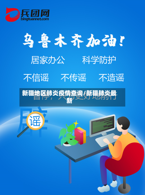 新疆地区肺炎疫情查询/新疆肺炎最新-第3张图片