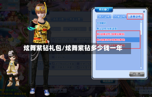 炫舞紫钻礼包/炫舞紫钻多少钱一年-第2张图片