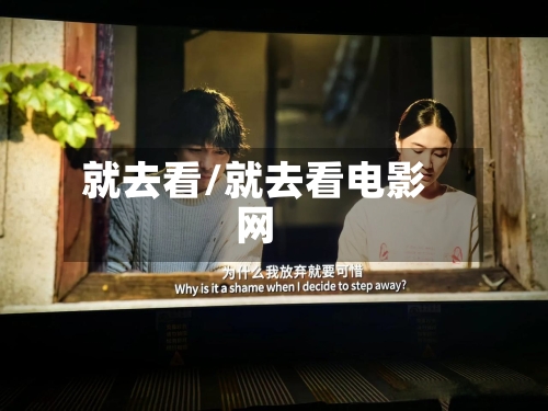 就去看/就去看电影网-第1张图片