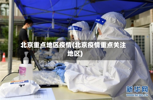 北京重点地区疫情(北京疫情重点关注地区)-第1张图片