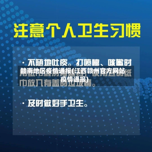 赣南地区疫情通报(江西赣州官方网站疫情通报)-第2张图片