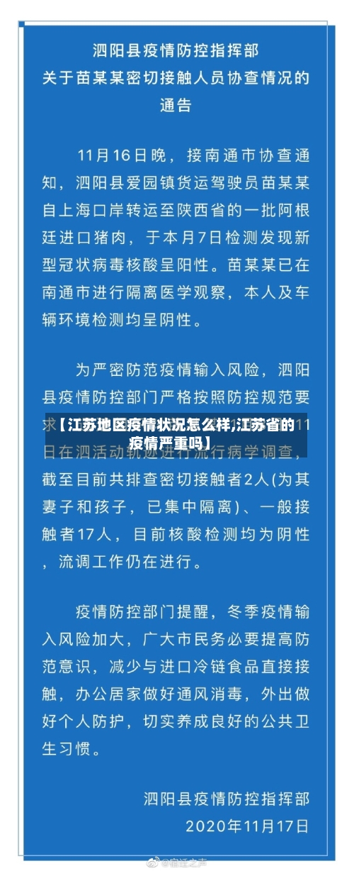 【江苏地区疫情状况怎么样,江苏省的疫情严重吗】-第2张图片