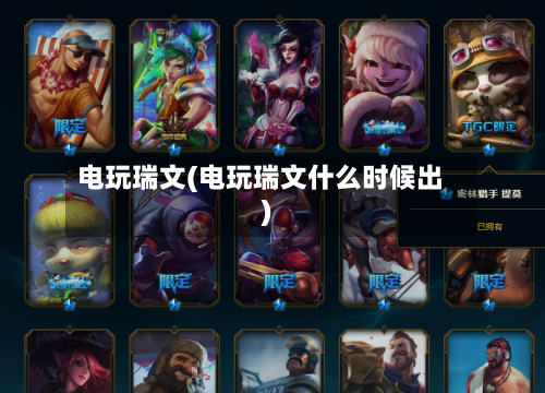电玩瑞文(电玩瑞文什么时候出)-第1张图片