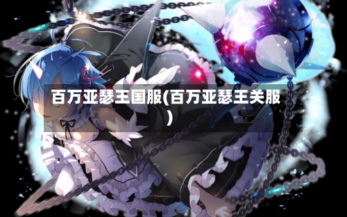 百万亚瑟王国服(百万亚瑟王关服)-第1张图片