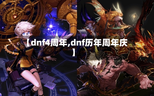 【dnf4周年,dnf历年周年庆】-第2张图片