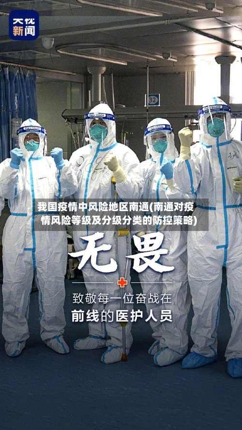 我国疫情中风险地区南通(南通对疫情风险等级及分级分类的防控策略)-第1张图片