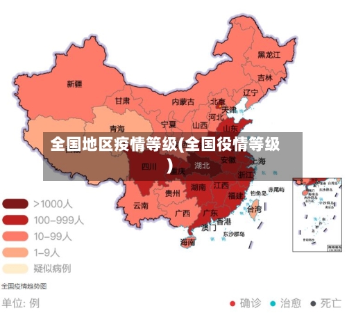 全国地区疫情等级(全国役情等级)-第1张图片