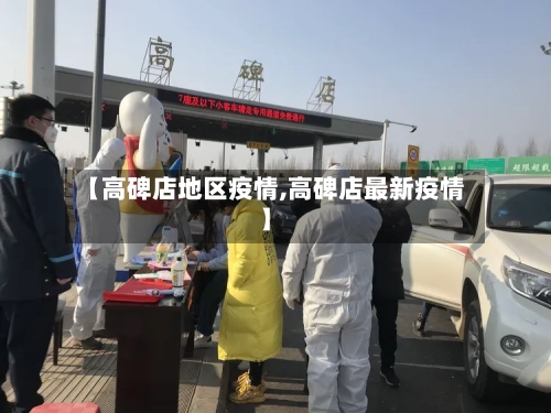 【高碑店地区疫情,高碑店最新疫情】-第2张图片