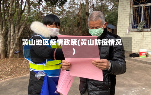黄山地区疫情政策(黄山防疫情况)-第1张图片