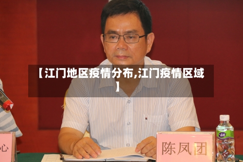 【江门地区疫情分布,江门疫情区域】-第3张图片