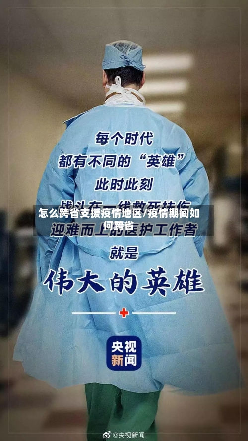 怎么跨省支援疫情地区/疫情期间如何跨省-第2张图片