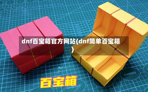 dnf百宝箱官方网站(dnf简单百宝箱)-第1张图片